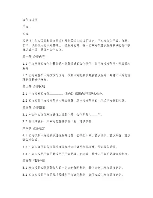 潜水业务合作协议范本