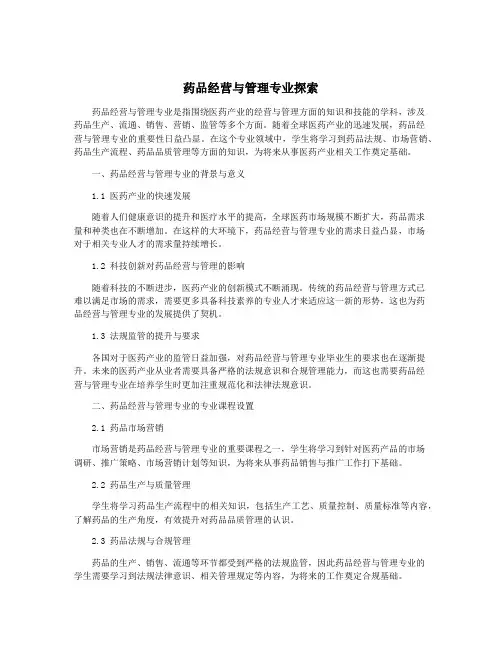 药品经营与管理专业探索