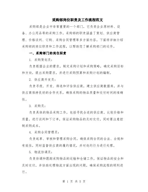 采购部岗位职责及工作流程范文（三篇）