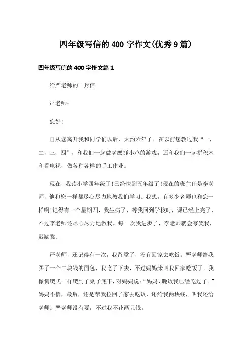 四年级写信的400字作文(优秀9篇)