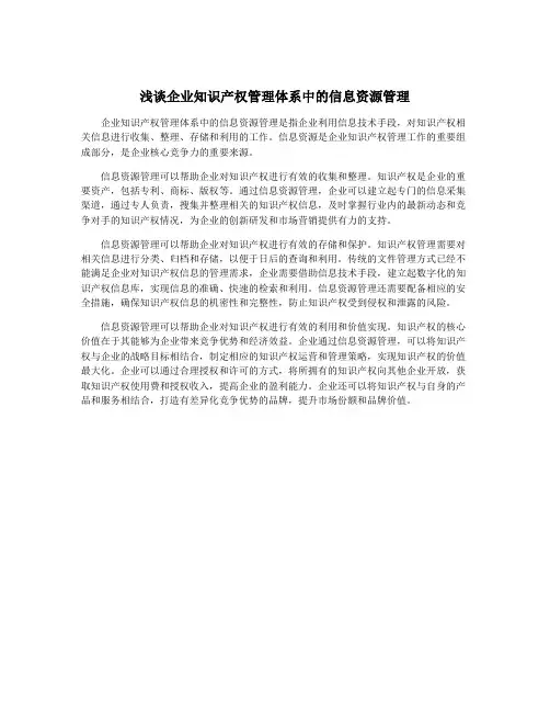 浅谈企业知识产权管理体系中的信息资源管理