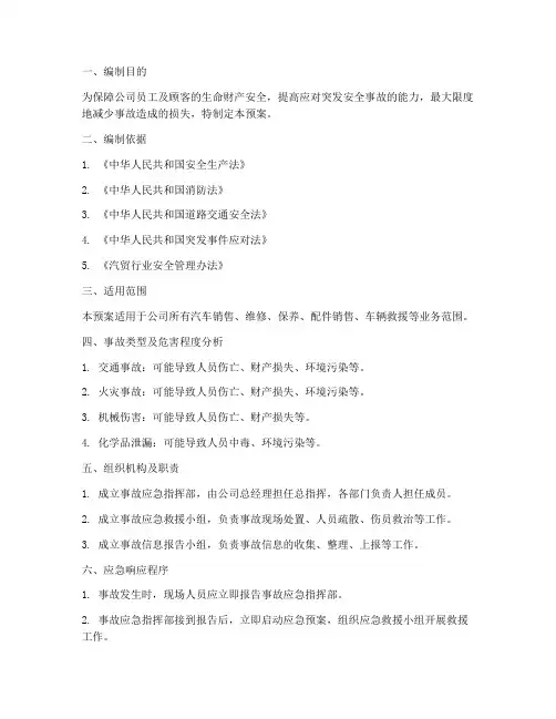 汽贸安全事故应急预案