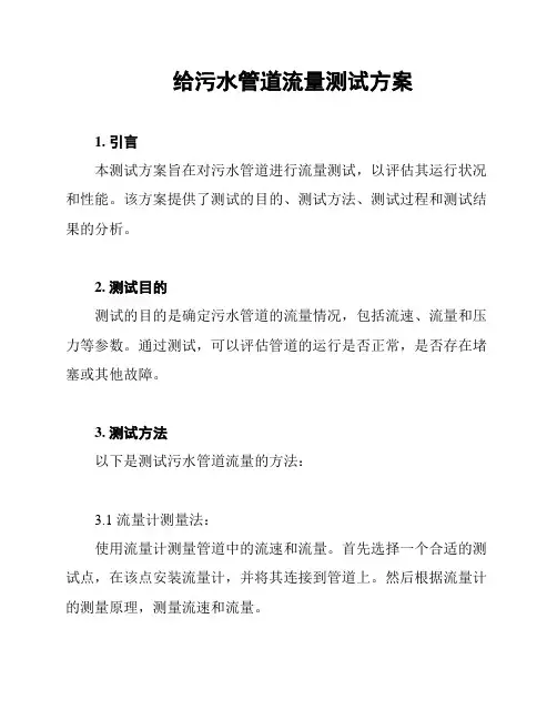 给污水管道流量测试方案