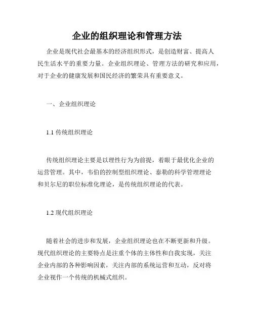 企业的组织理论和管理方法