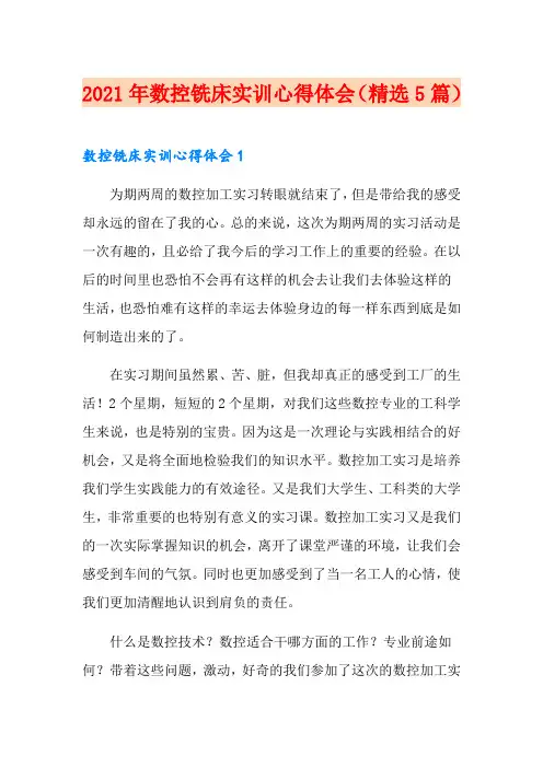 2021年数控铣床实训心得体会(精选5篇)