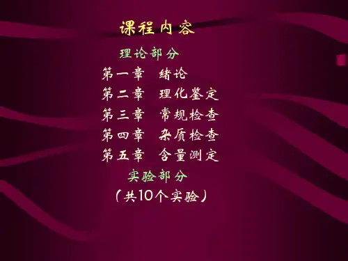 中药制剂检验技术