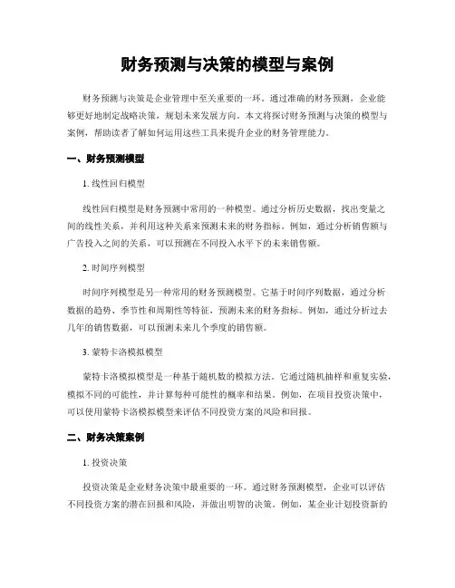 财务预测与决策的模型与案例