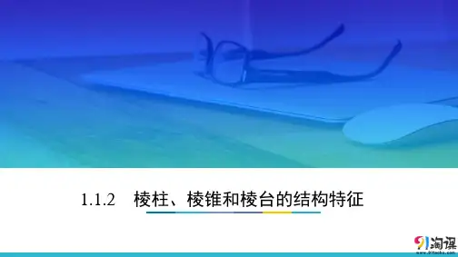 课件12：1.1.2 棱柱、棱锥和棱台的结构特征