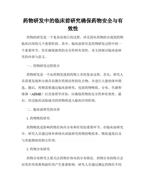 药物研发中的临床前研究确保药物安全与有效性