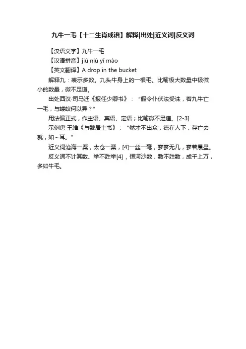 九牛一毛【十二生肖成语】解释出处近义词反义词