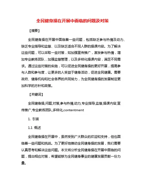 全民健身操在开展中面临的问题及对策