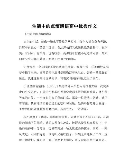 生活中的点滴感悟高中优秀作文