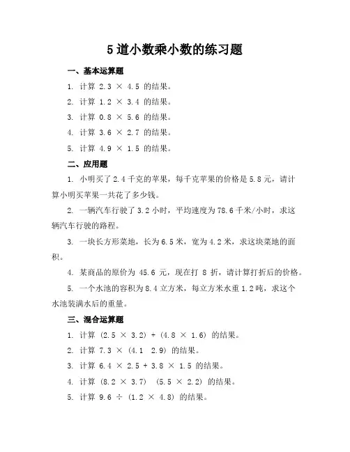 5道小数乘小数的练习题