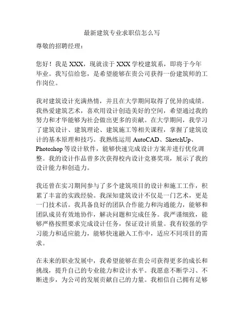 最新建筑专业求职信怎么写