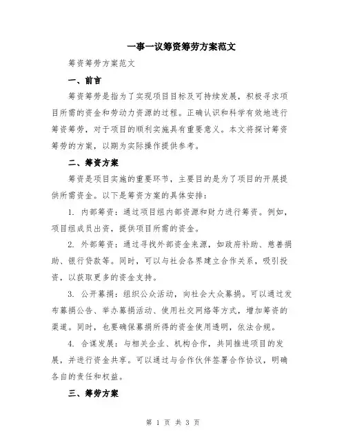 一事一议筹资筹劳方案范文