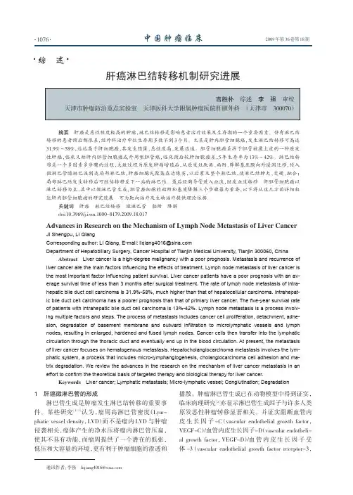 肝癌淋巴结转移机制研究进展