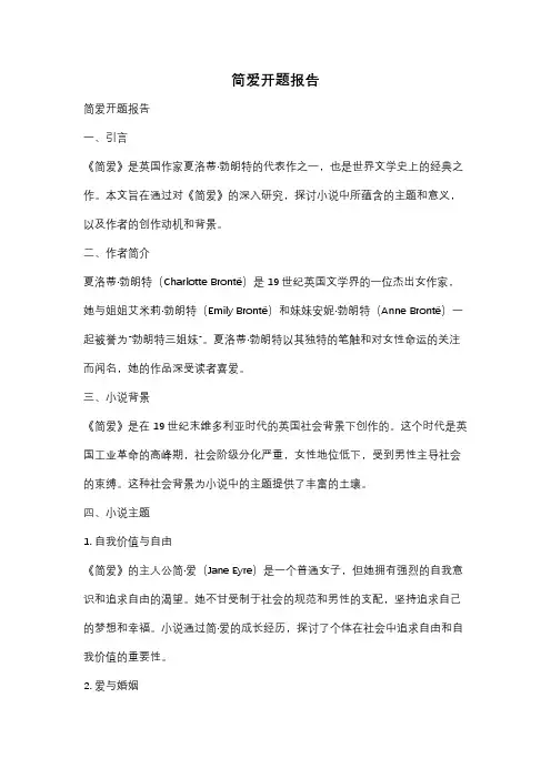 简爱开题报告