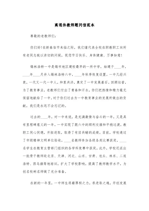离退休教师慰问信范本（2篇）