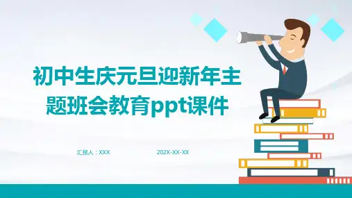 初中生庆元旦迎新年主题班会教育PPT课件