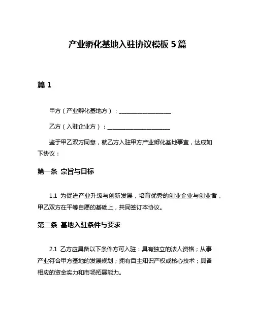 产业孵化基地入驻协议模板5篇