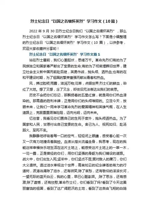 烈士纪念日“以国之名缅怀英烈”学习作文（10篇）
