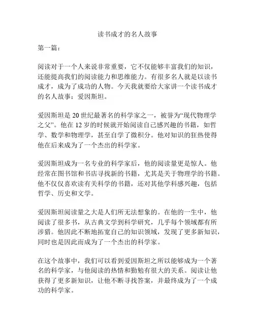 读书成才的名人故事