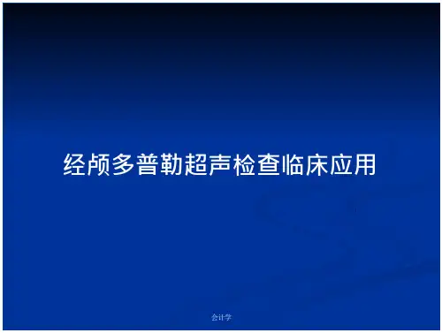 经颅多普勒超声检查临床应用
