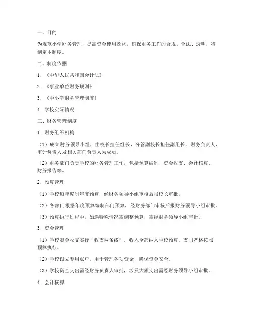 小学财务管理制度及流程