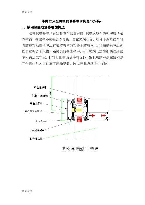 (整理)半隐框及全隐框玻璃幕墙的构造与安装.