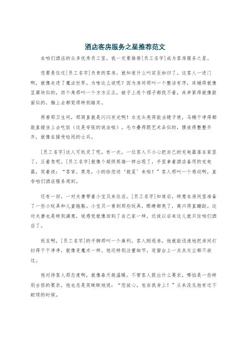 酒店客房服务之星推荐范文