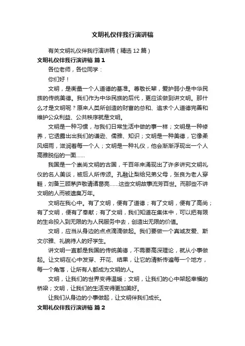 有关文明礼仪伴我行演讲稿（精选12篇）
