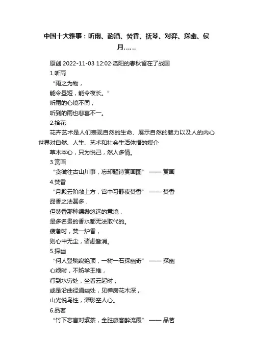 中国十大雅事：听雨、酌酒、焚香、抚琴、对弈、探幽、侯月……