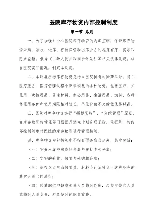 医院库存物资内部控制制度