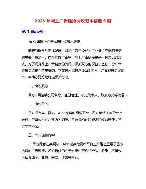 2023年网上广告链接协议范本精选6篇