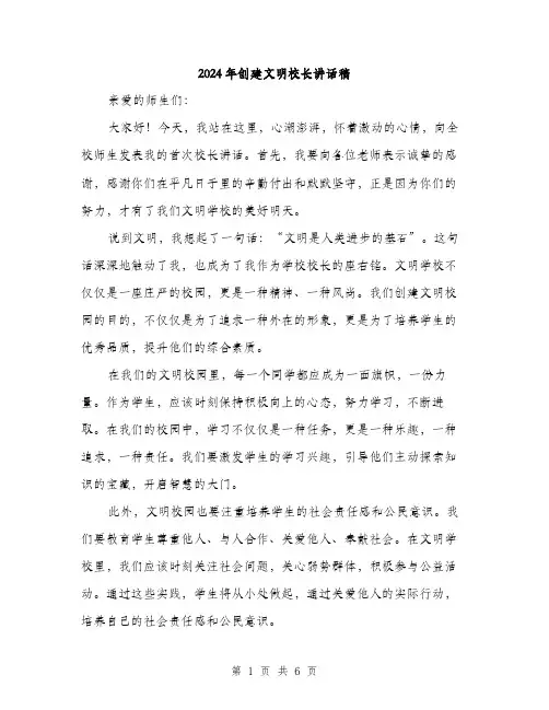 2024年创建文明校长讲话稿(三篇)