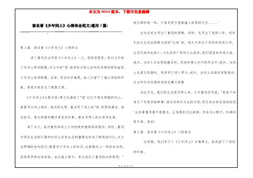 读名著《少年闰土》心得体会范文(通用3篇)