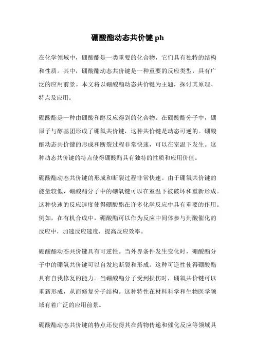 硼酸酯动态共价键 ph