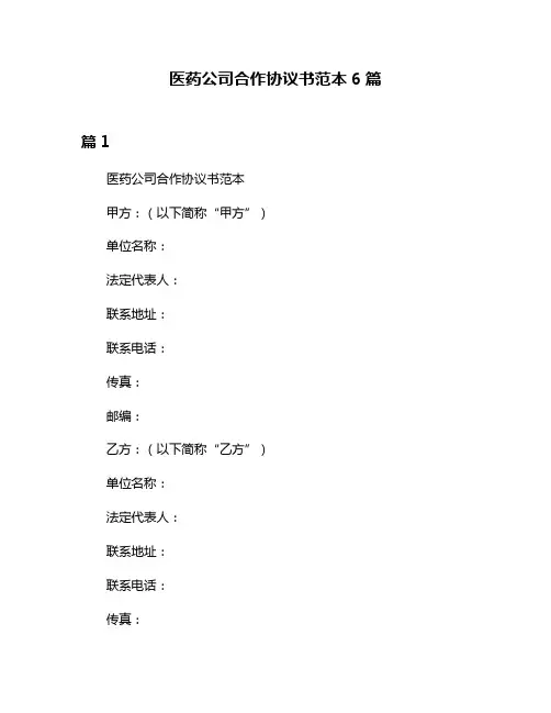 医药公司合作协议书范本6篇