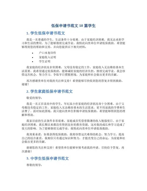 低保申请书范文18篇学生