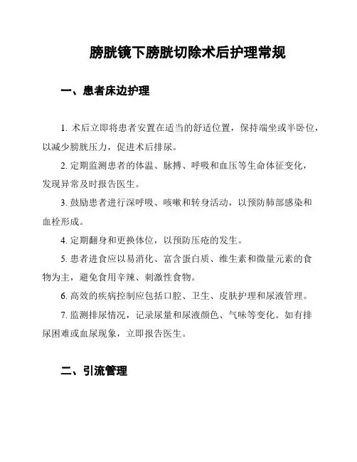 膀胱镜下膀胱切除术后护理常规