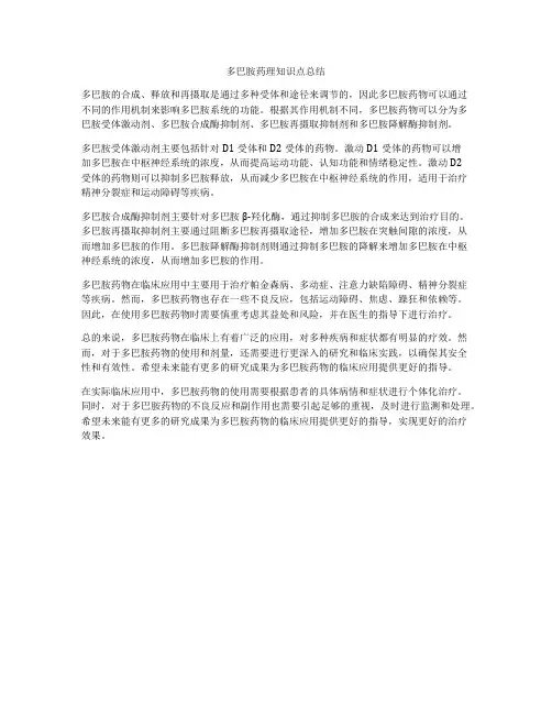 多巴胺药理知识点总结