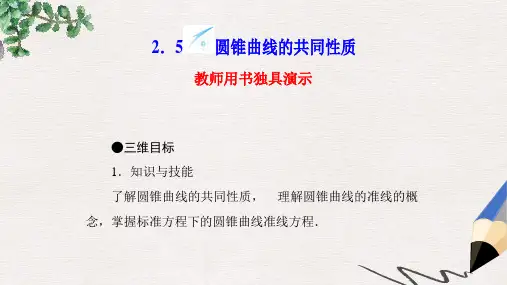 苏教版选修1-1高中数学2.5《圆锥曲线的共同性质》ppt课件