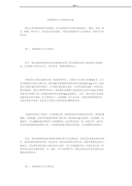 参观酒店学习心得体会3篇