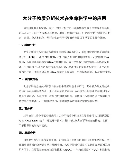 大分子物质分析技术在生命科学中的应用