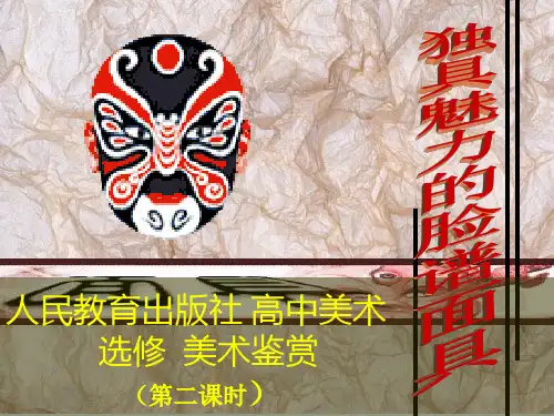 第一节神秘的傩面具