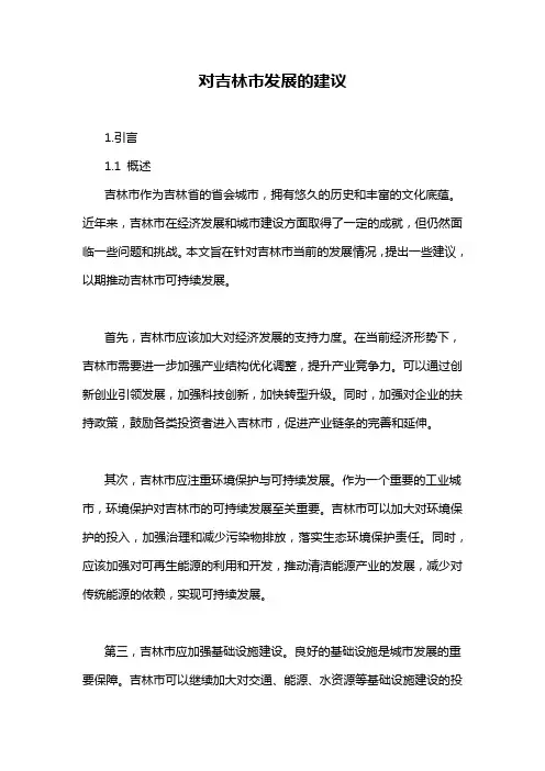 对吉林市发展的建议