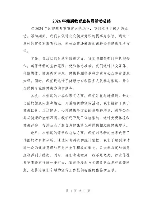 2024年健康教育宣传月活动总结