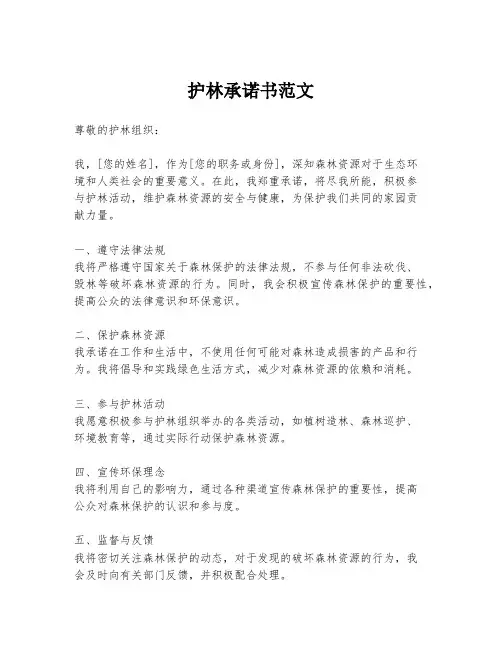 护林承诺书范文
