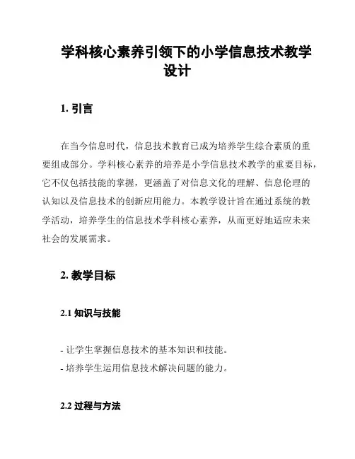 学科核心素养引领下的小学信息技术教学设计