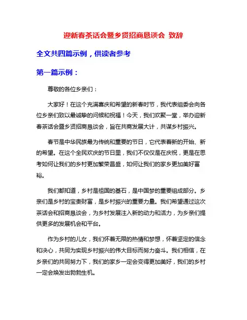 迎新春茶话会暨乡贤招商恳谈会 致辞